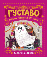 

Книга Эксмо, Густаво. Призрак, который стеснялся