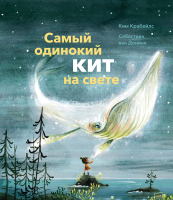 

Книга Эксмо, Самый одинокий кит на свете
