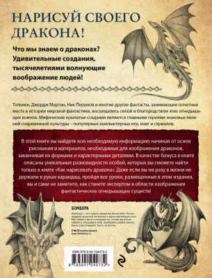 Книга Эксмо Как нарисовать дракона. Пошаговые техники и практические советы