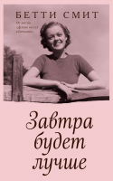 

Книга, Завтра будет лучше