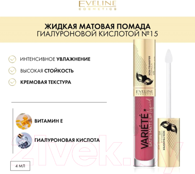 Жидкая помада для губ Eveline Cosmetics Variete Perfect Matte с гиалуроновой кислотой №15