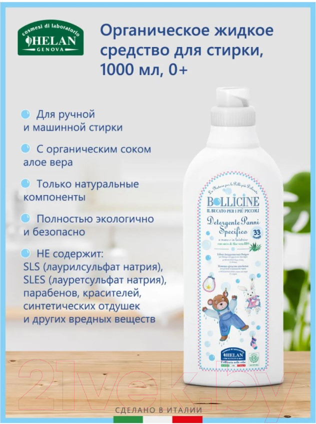 Гель для стирки Helan Bollicine 36B Для детского белья