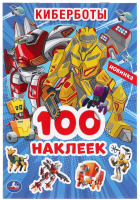 

Набор наклеек Умка, Киберботы / 9785506047681