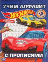 

Раскраска Умка, Учим алфавит. Hot Wheels. Наклей и раскрась