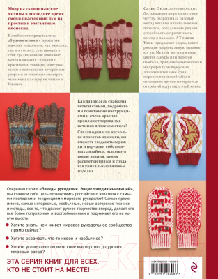 Книга Эксмо Варежки и перчатки. Японские техники и узоры