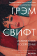 Книга Эксмо Материнское воскресенье (Свифт Г.) - 