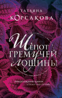 Книга Эксмо Шепот гремучей лощины (Корсакова Т.) - 