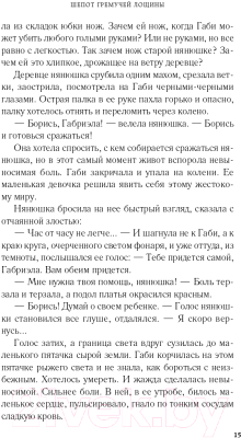 Книга Эксмо Шепот гремучей лощины (Корсакова Т.)
