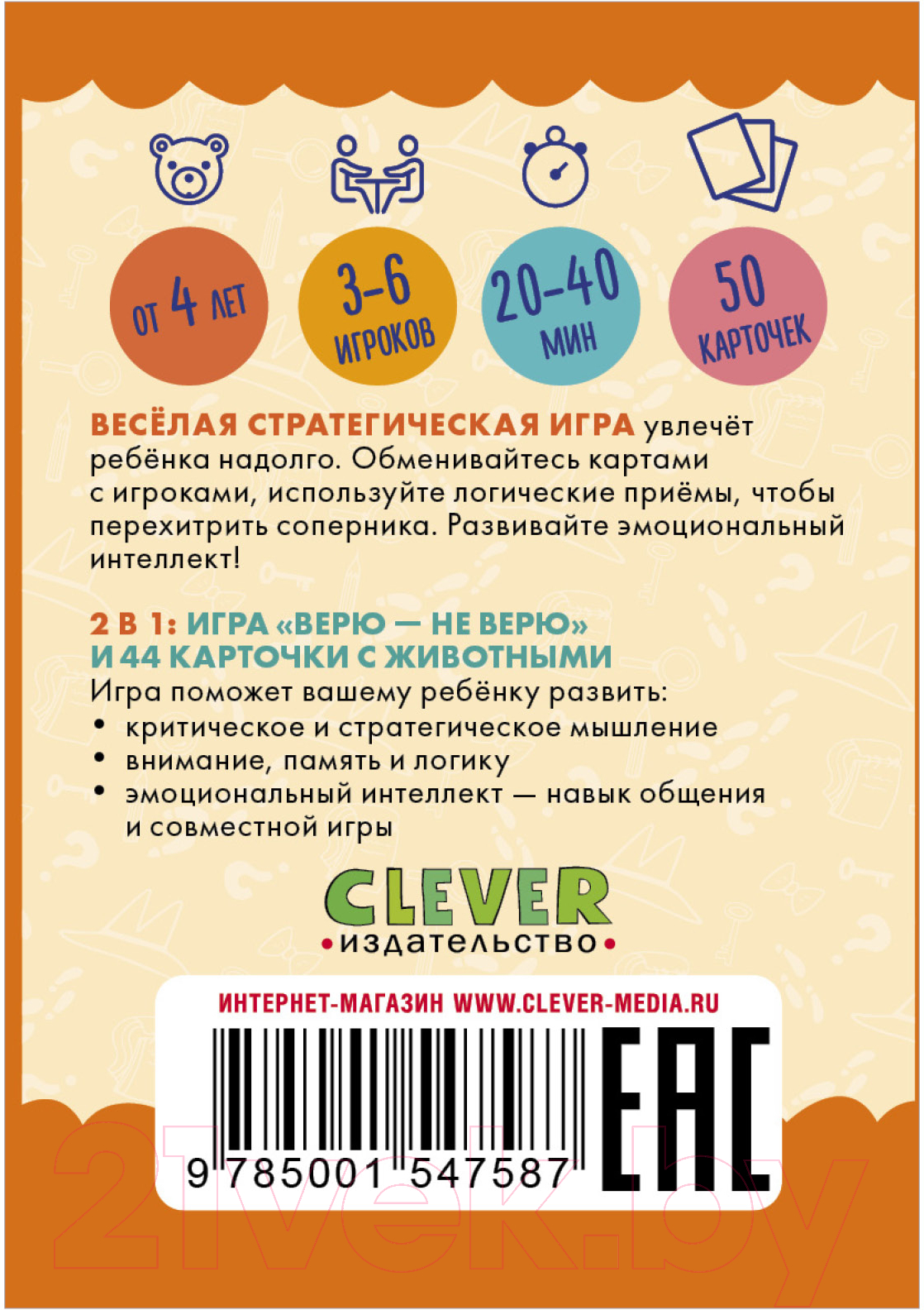 CLEVER Развиваем мозг. Верю – не верю. Зоопарк / 9785001547587 Настольная  игра купить в Минске, Гомеле, Витебске, Могилеве, Бресте, Гродно