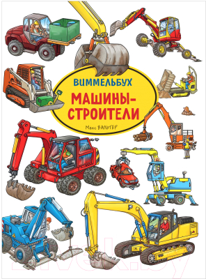 Развивающая книга Росмэн Машины-строители. Виммельбух