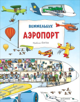 

Развивающая книга Росмэн, Аэропорт. Виммельбух