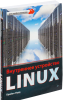 

Книга Питер, Внутреннее устройство Linux