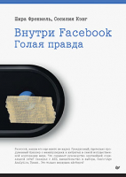 Книга Питер Внутри Facebook. Голая правда (Френкель Ш., Кэнг С.) - 