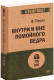 Книга Питер Внутри и вне помойного ведра (Перлз Ф.) - 