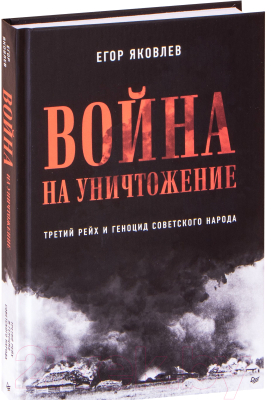 Книга Питер Война на уничтожение. Третий рейх и геноцид советского народа