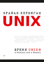 Книга Питер Время UNIX. A History And A Memoir (Керниган Б.) - 