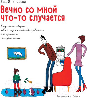 Книга Эксмо Вечно со мной что-то случается (Яниковски Е.)