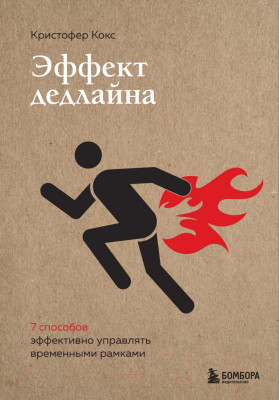 Книга Эксмо Эффект дедлайна (Кокс К.)