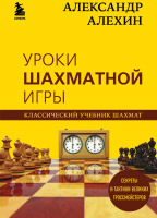 Книга Эксмо Александр Алехин. Уроки шахматной игры (Калиниченко Н.) - 