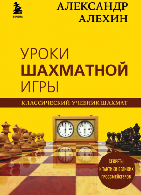 Книга Эксмо Александр Алехин. Уроки шахматной игры (Калиниченко Н.)