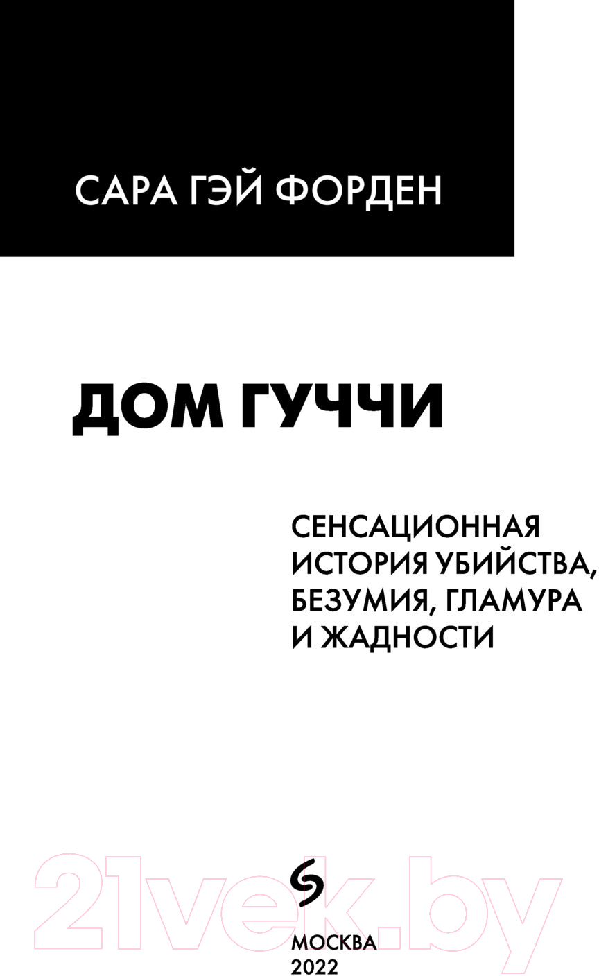Нехудожественная книга Эксмо Дом Гуччи. Сенсационная история убийства (Форден С.Г.) — фото 4