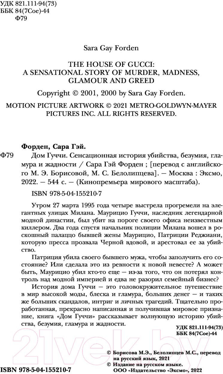 Нехудожественная книга Эксмо Дом Гуччи. Сенсационная история убийства (Форден С.Г.) — фото 5