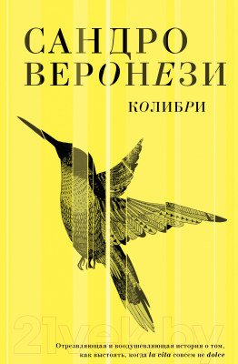 Книга Эксмо Колибри (Веронези С.)