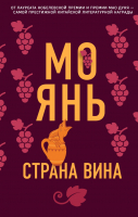 Книга Эксмо Страна вина (Мо Янь.) - 