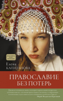 

Книга АСТ, Православие без потерь