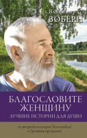 

Книга, Благословите женщину. Лучшие истории для души