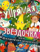 Книга АСТ Упрямая Звездочка, или Волшебное приключение (Березин А.) - 