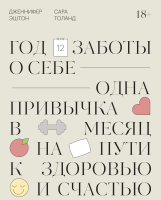 Книга МИФ Год заботы о себе. Одна привычка в месяц на пути к здоровью (Эштон Д.) - 