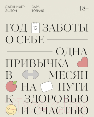 Книга МИФ Год заботы о себе. Одна привычка в месяц на пути к здоровью (Эштон Д.)