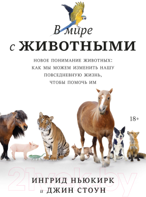 Книга МИФ В мире с животными. Новое понимание животных (Ньюкирк И., Стоун Дж.)