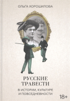 

Книга МИФ, Русские травести в истории, культуре и повседневности