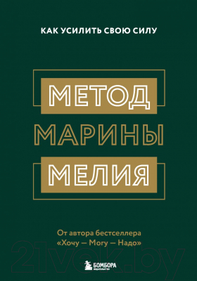 Книга Эксмо Метод Марины Мелия. Как усилить свою силу (Мелия М.)