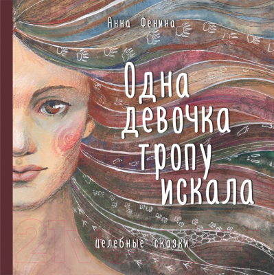 Книга Эксмо Одна девочка тропу искала (Фенина А.)