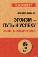 

Книга Питер, Эгоизм – путь к успеху. Жизнь без комплексов