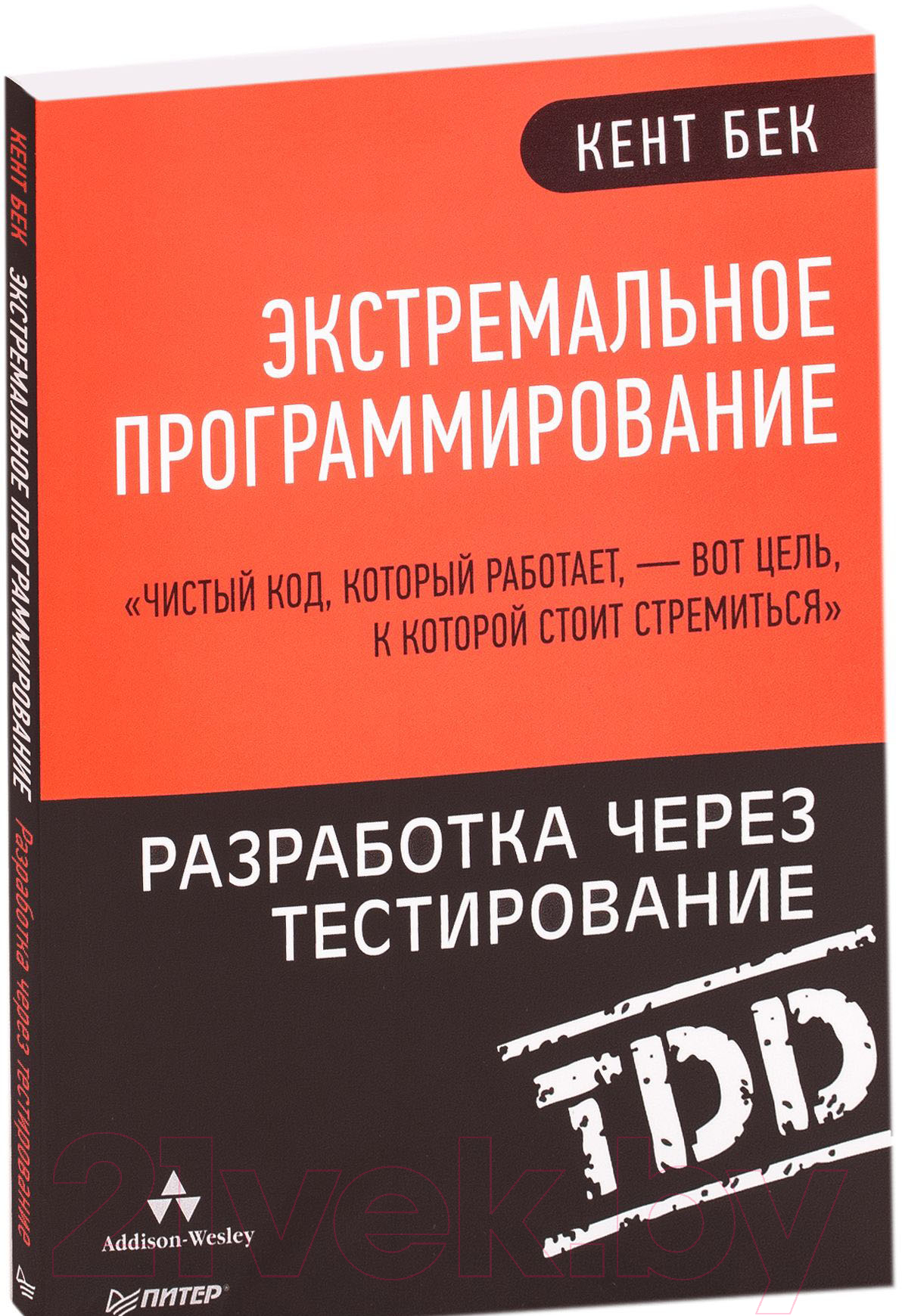 Нехудожественная книга Питер Экстремальное программирование: разработка через тестирование (Бек К.)