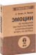 Книга Питер Эмоции. Не позволяй обстоятельствам и окруж-м играть на нервах - 