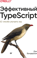 

Книга Питер, Эффективный TypeScript: 62 способа улучшить код