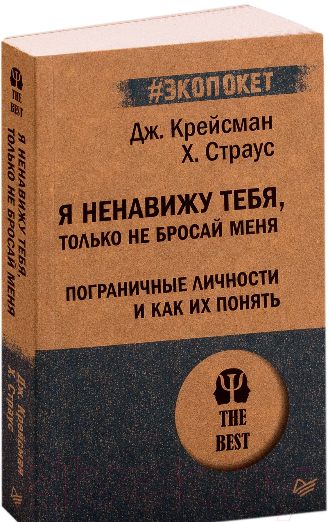 Книга Питер Я ненавижу тебя, только не бросай меня (Крейсман Д.)