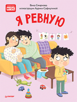 

Книга, Я ревную. Полезные сказки