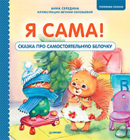 

Книга, Я сама! Сказка про самостоятельную белочку