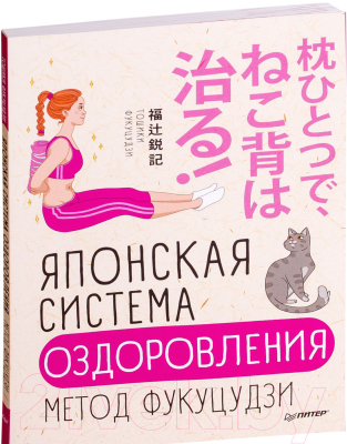 Книга Питер Японская система оздоровления. Метод Фукуцудзи (Фукуцудзи Т.)