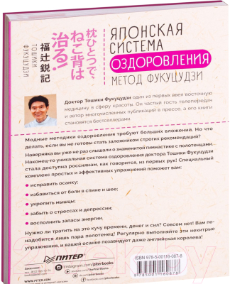Книга Питер Японская система оздоровления. Метод Фукуцудзи (Фукуцудзи Т.)