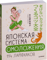 

Книга Питер, Японская система омоложения. 114 лайфхаков