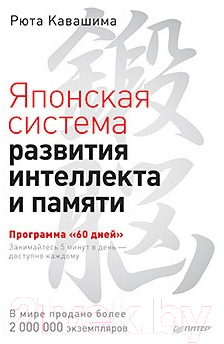 Книга Питер Японская система развития интеллекта и памяти (Кавашима Р.)