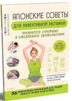 

Книга Питер, Японские советы для эффективной растяжки