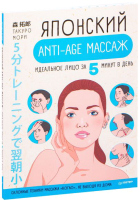 Книга Питер Японский anti-age массаж: идеальное лицо за 5 минут в день (Мори Т.) - 
